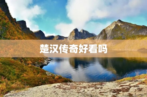 楚汉传奇好看吗 楚汉传奇好看吗