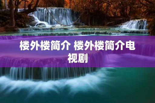 楼外楼简介 楼外楼简介电视剧