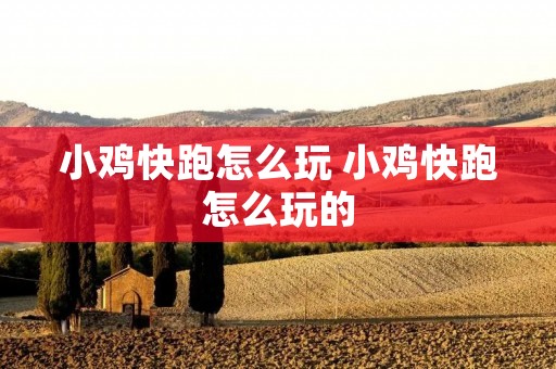 小鸡快跑怎么玩 小鸡快跑怎么玩的