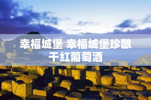 幸福城堡 幸福城堡珍酿干红葡萄酒