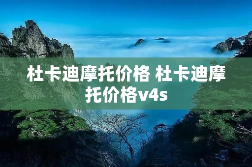 杜卡迪摩托价格 杜卡迪摩托价格v4s