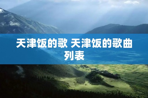 天津饭的歌 天津饭的歌曲列表