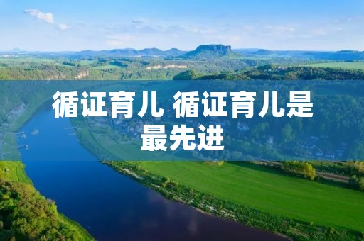 循证育儿 循证育儿是最先进 循证育儿 循证育儿是最先进