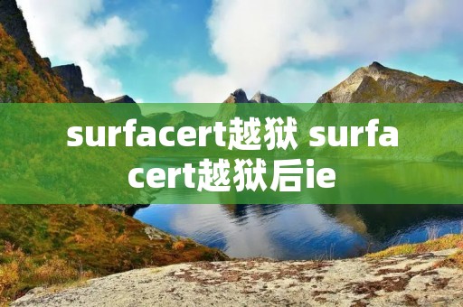 surfacert越狱 surfacert越狱后ie