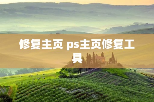修复主页 ps主页修复工具