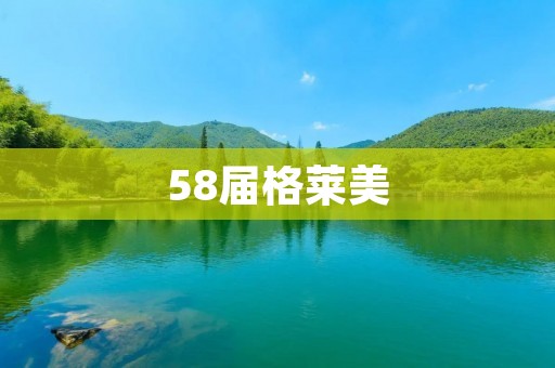 58届格莱美:音乐界的盛事 58届格莱美:音乐界的盛事