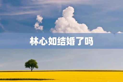 林心如结婚了吗