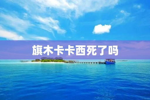 旗木卡卡西死了吗 旗木卡卡西死了吗