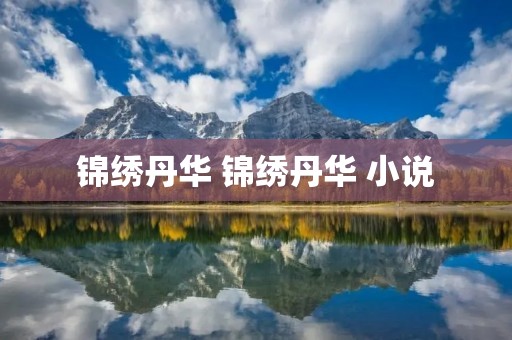 锦绣丹华 锦绣丹华 小说