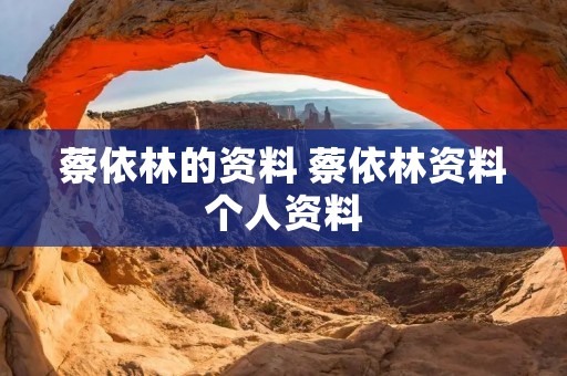 蔡依林的资料 蔡依林资料个人资料