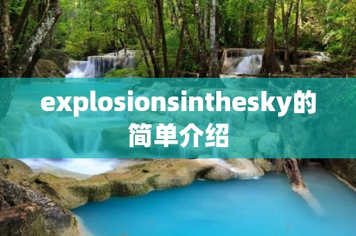 explosionsinthesky的简单介绍