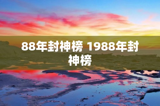 88年封神榜 1988年封神榜
