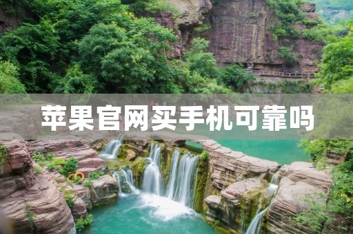 苹果官网买手机可靠吗 苹果官网买手机可靠吗