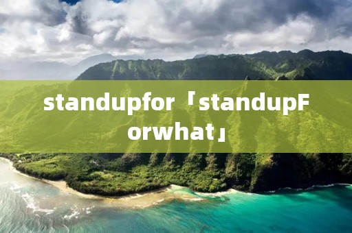 standupfor「standupForwhat」 standupfor「standupForwhat」