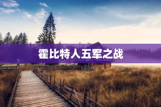 霍比特人五军之战:中土大陆最壮丽的战争场面 霍比特人五军之战:中土大陆最壮丽的战争场面