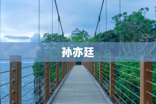 孙亦廷:从电影到电视,多才多艺的实力派演员 孙亦廷:从电影到电视,多才多艺的实力派演员