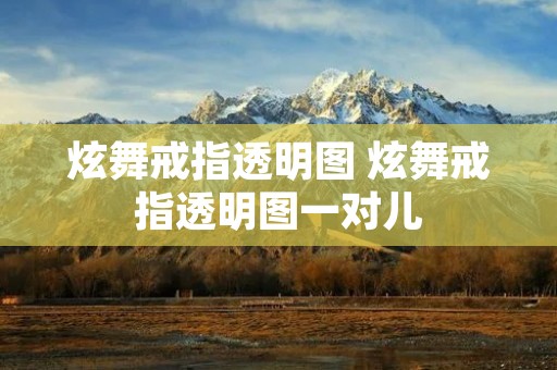 炫舞戒指透明图 炫舞戒指透明图一对儿 炫舞戒指透明图 炫舞戒指透明图一对儿