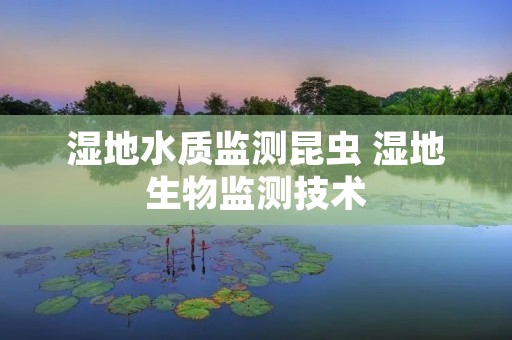 湿地水质监测昆虫 湿地生物监测技术