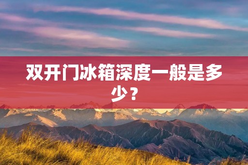 **门冰箱深度一般是多少? **门冰箱深度一般是多少?