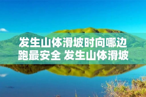 发生山体滑坡时向哪边跑最安全 发生山体滑坡时,向哪边跑最安全?