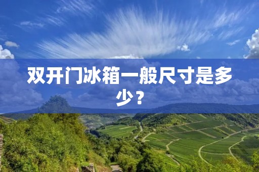 **门冰箱一般尺寸是多少? **门冰箱一般尺寸是多少?