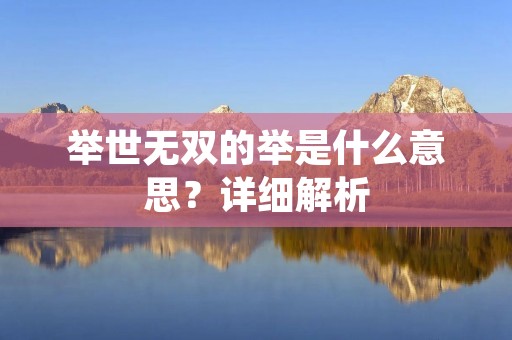 举世无双的举是什么意思?详细解析 举世无双的举是什么意思?详细解析