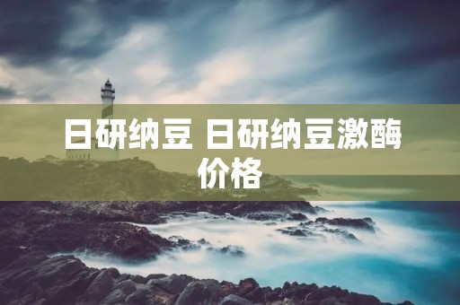 日研纳豆 日研纳豆激酶价格