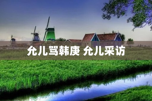允儿骂韩庚 允儿采访