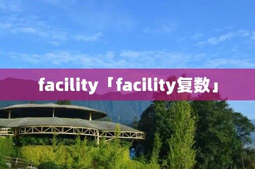 facility「facility复数」