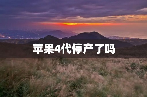 苹果4代停产了吗 苹果4代停产了吗