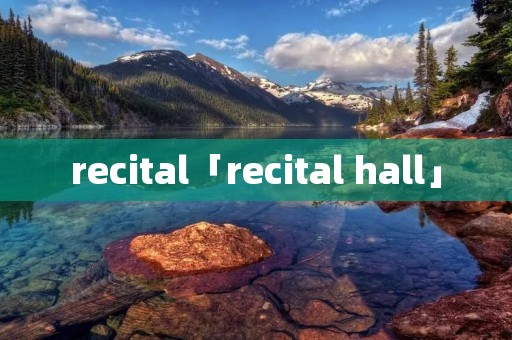 recital「recital hall」 recital「recital hall」