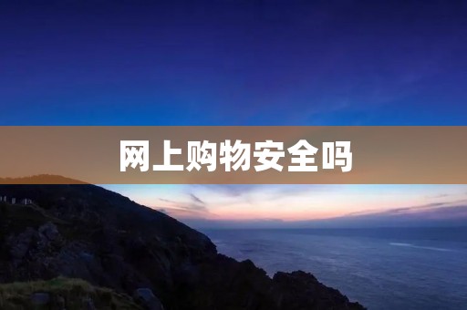 网上购物安全吗