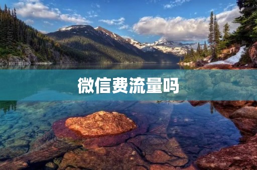 微信费流量吗