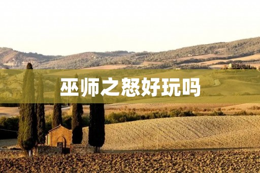 巫师之怒好玩吗 巫师之怒好玩吗