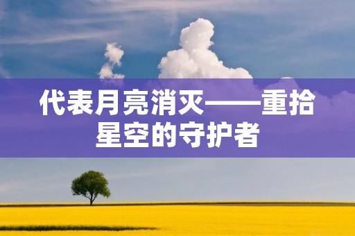 代表月亮消灭——重拾星空的守护者
