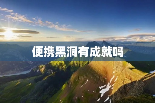 便携黑洞有成就吗 便携黑洞有成就吗
