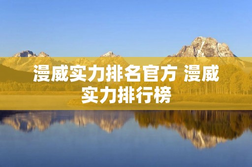 漫威实力排名官方 漫威实力排行榜