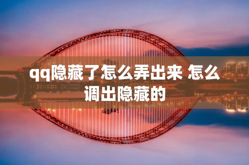 qq隐藏了怎么弄出来 怎么调出隐藏的