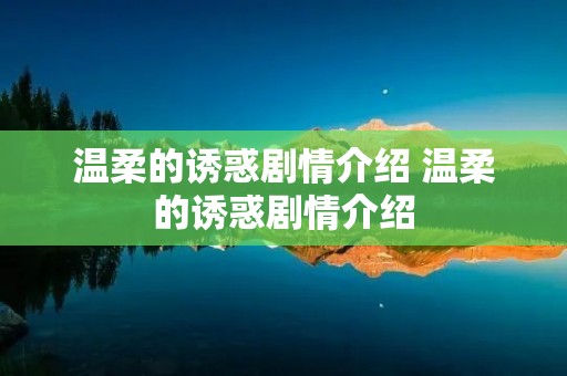 温柔的诱惑剧情介绍 温柔的诱惑剧情介绍