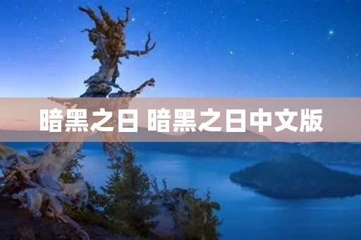 暗黑之日 暗黑之日中文版 暗黑之日 暗黑之日中文版