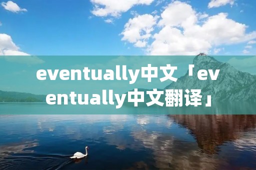 eventually中文「eventually中文翻译」