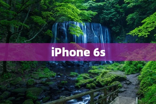 iPhone 6s:颠覆智能手机的全新体验 iPhone 6s:颠覆智能手机的全新体验