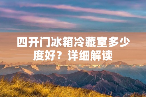 四开门冰箱冷藏室多少度好？详细解读