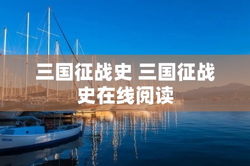 三国征战史 三国征战史在线阅读