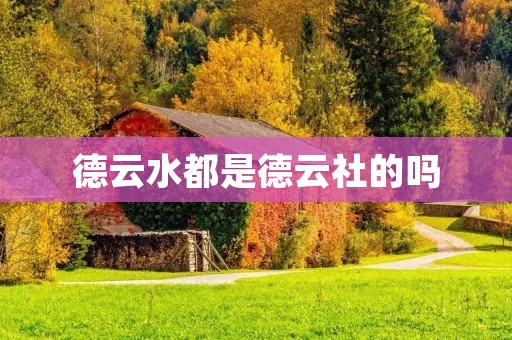 德云水都是德云社的吗