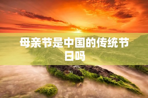 母亲节是中国的传统节日吗