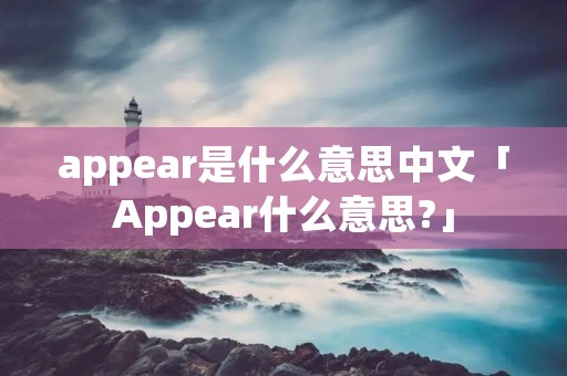 appear是什么意思中文「Appear什么意思?」