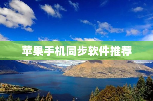 苹果手机同步软件推荐：打破设备边界，实现数据无缝同步