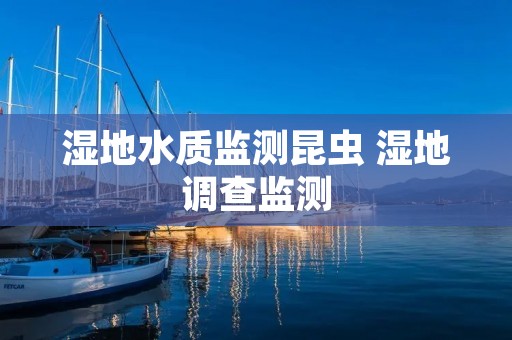 湿地水质监测昆虫 湿地调查监测 湿地水质监测昆虫 湿地调查监测