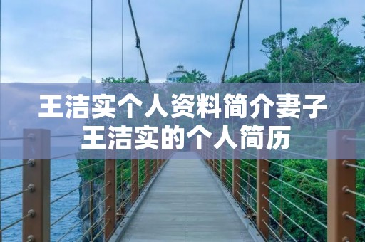 王洁实个人资料简介妻子 王洁实的个人简历